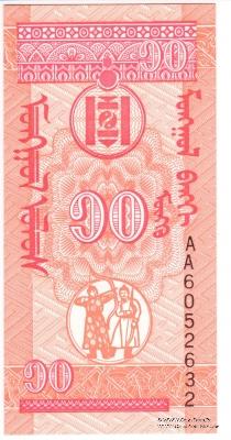 10 мунгу 1993 г. 