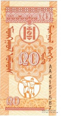 20 мунгу 1993 г. 