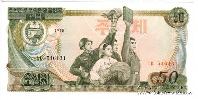 50 вон 1978 г.