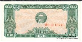 0,2 риэль 1979 г.