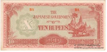 10 рупий 1942 г.