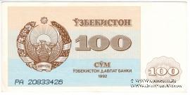 100 сумов 1992 г.