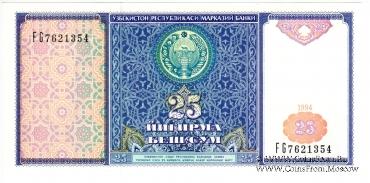 25 сумов 1994 г.