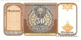 50 сумов 1994 г.