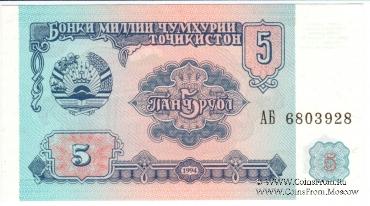 5 рублей 1994 г.