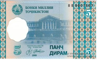 5 дирам 1999 (2000) г.
