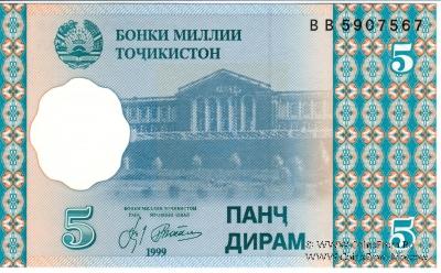 5 дирам 1999 (2000) г.