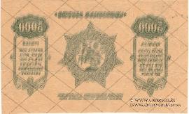 5.000 рублей 1921 г. БРАК