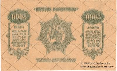 5.000 рублей 1921 г. БРАК
