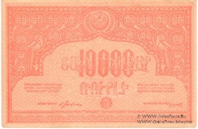 10.000 рублей 1921 г.