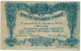 250 рублей 1920 г.