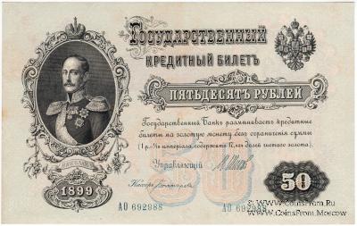 50 рублей 1899 г.