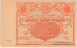 10.000 рублей 1922 г.