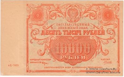 10.000 рублей 1922 г.