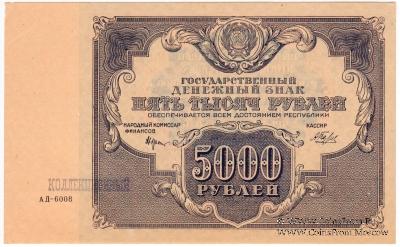 5.000 рублей 1922 г. 
