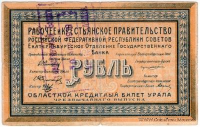1 рубль 1918 г.