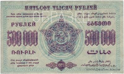 500.000 рублей 1923 г. ОБРАЗЕЦ (реверс)