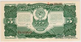 3 рубля 1925 г.