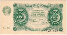 3 рубля 1922 г.