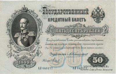 50 рублей 1899 г.