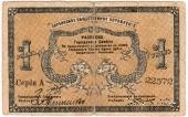 1 рубль 1919 г. (Харбин)