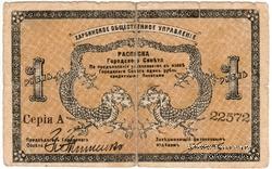 1 рубль 1919 г. (Харбин)