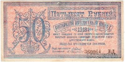 50 рублей 1918 г. 