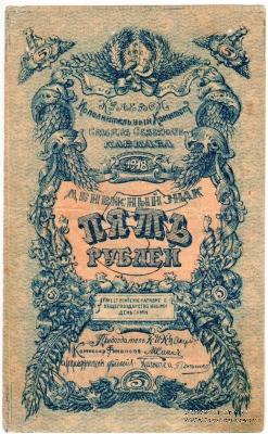 5 рублей 1918 г.