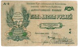 50 рублей 1918 г.