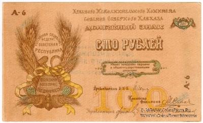100 рублей 1918 г.