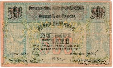 500 рублей 1918 г.