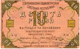 10 рублей 1918 г.