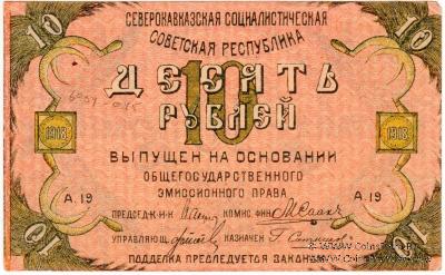 10 рублей 1918 г.