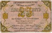 25 рублей 1918 г.