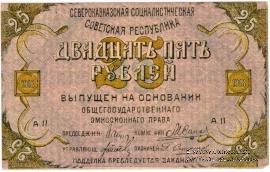 25 рублей 1918 г.