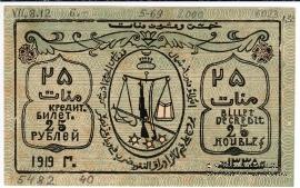 25 рублей 1919 г.