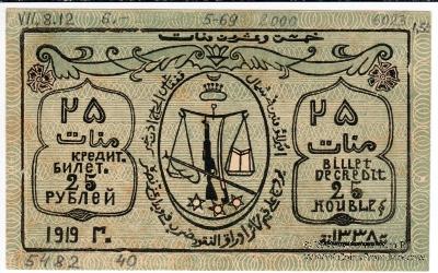 25 рублей 1919 г.