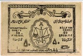 50 рублей 1919 г.