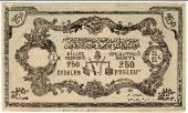 250 рублей 1919 г. 