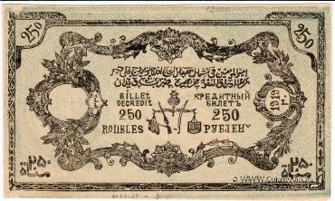 250 рублей 1919 г. 