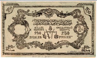 250 рублей 1919 г. 