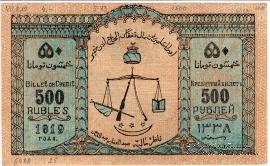 500 рублей 1919 г. 