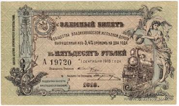  50 рублей 1918 г.