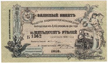 50 рублей 1918 г.