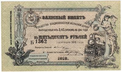 50 рублей 1918 г.