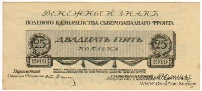 25 копеек 1919 г.