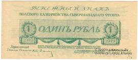 1 рубль 1919 г.