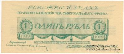 1 рубль 1919 г.