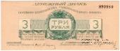 3 рубля 1919 г.