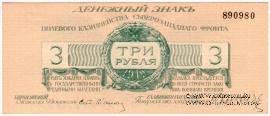 3 рубля 1919 г.